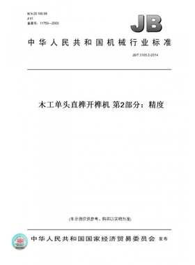 【纸版图书】JB/T3105.2-2014木工单头直榫开榫机第2部分：精度
