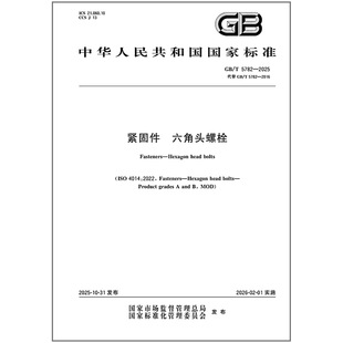 5782 2025 六角头螺栓 紧固件 纸质图书