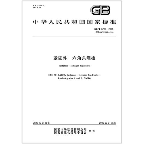 《纸质图书》GB/T 5782-2025 紧固件 六角头螺栓