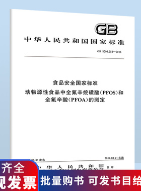 GB 5009.253-2016 食品安全国家标准 动物源性食品中全氟辛烷磺酰酸（PFOS）和全氟辛酸（PFOA）的测定 B