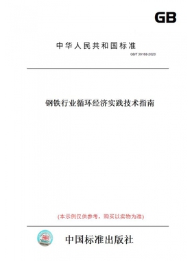 【纸版图书】GB/T39168-2020钢铁行业循环经济实践技术指南
