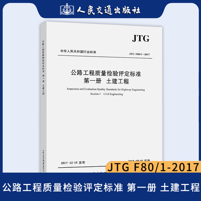 正版 JTG F80/1-2017 公路工程质量检验评定标准 第一册 土建工程 2018年实施 新公路交通评定标准规范 替代JTG F80/1-2004