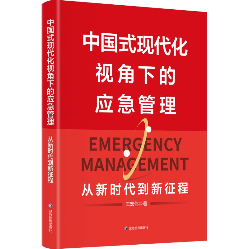 中国式现代化视角下的应急管理:从新时代到新征程 9787502088071  应急管理出版社   定价78
