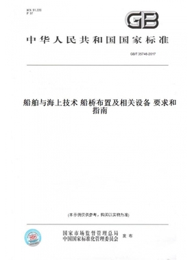 【纸版图书】GB/T35746-2017船舶与海上技术船桥布置及相关设备要求和指南