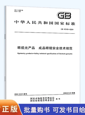 GB 45185-2024 眼视光产品　成品眼镜安全技术规范