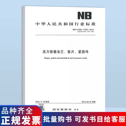 正版现货 NB/T 47020-47027-2012 压力容器法兰垫片紧固件 实施日期 2013年3月1日 能源行业标准 国家能源局 提供正规增值税发票