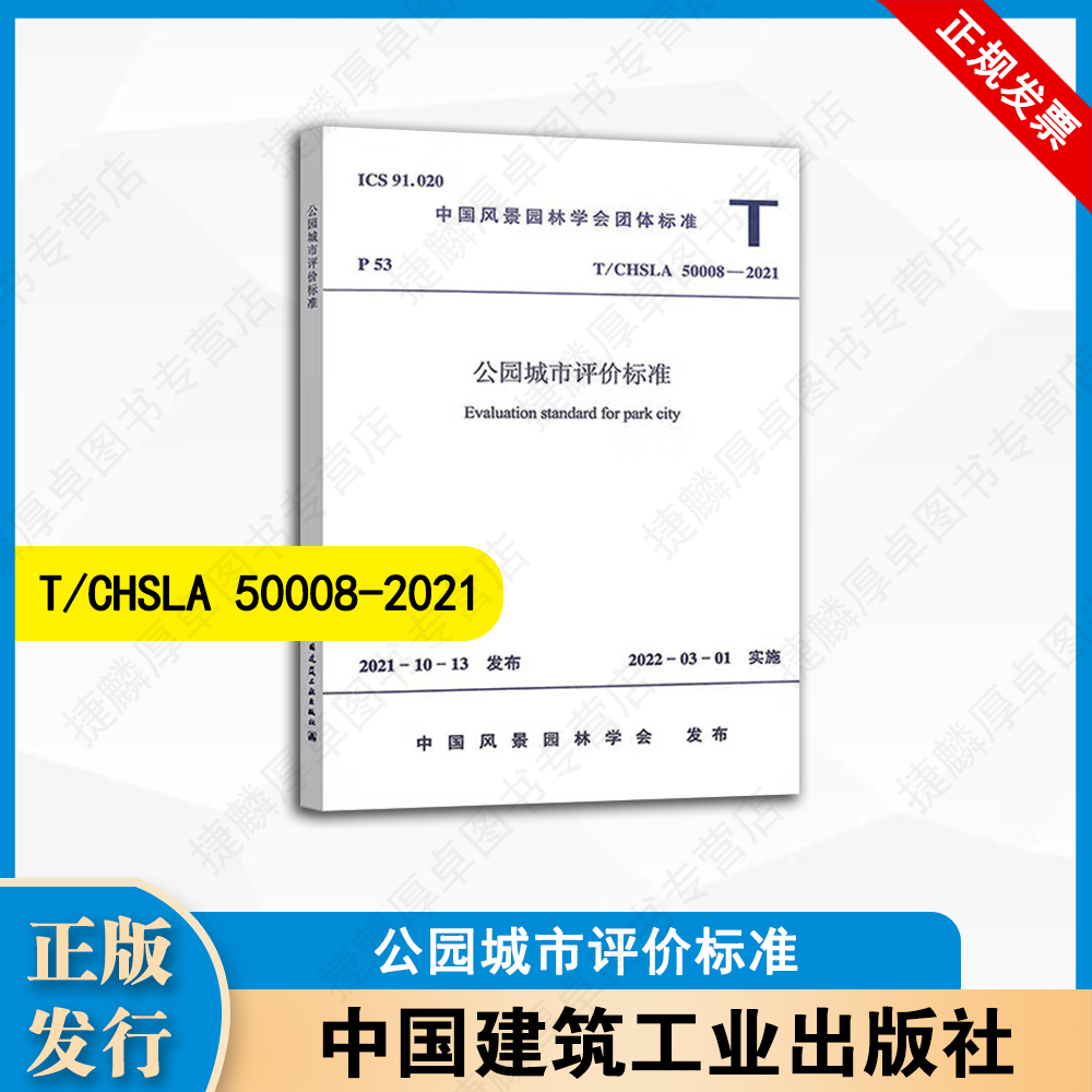 T/CHSLA 50008-2021 公园城市评价标准 中国建筑工业出版社
