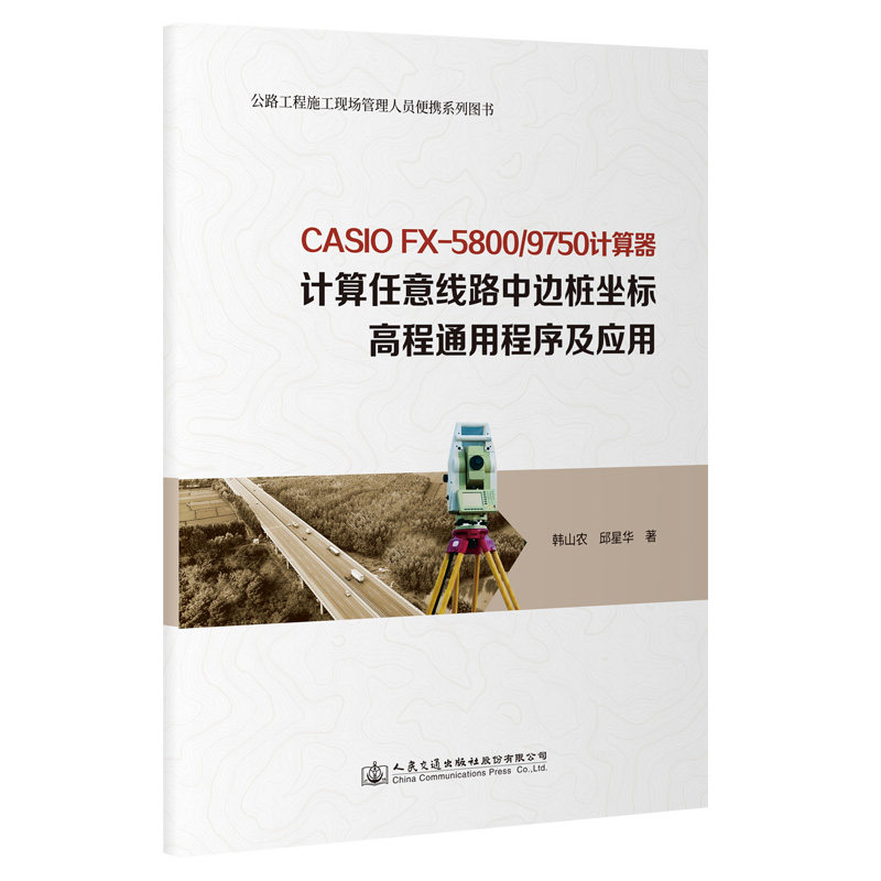 CASIO fx-5800/9750计算器计算任意线路中边桩坐标高程通用程序及应用9787114180101人民交通出版社