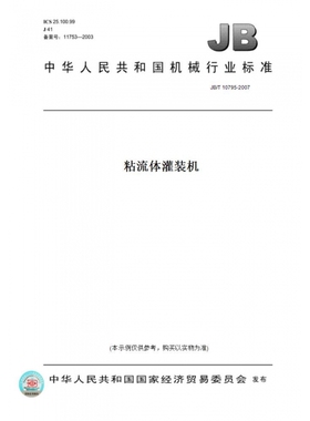 【纸版图书】JB/T10795-2007粘流体灌装机