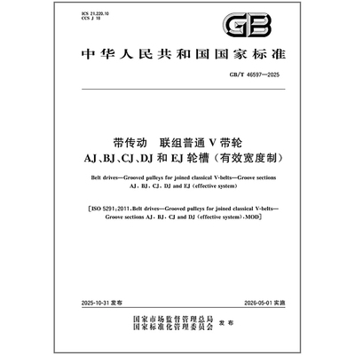 GB/T 46597-2025 带传动 联组普通V带轮 AJ、BJ、 CJ、DJ和EJ轮槽 (有效宽度制)