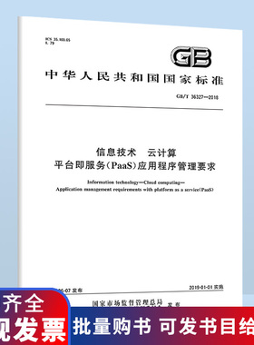 GB/T 36327-2018 信息技术 云计算 平台即服务（PaaS）应用程序管理要求