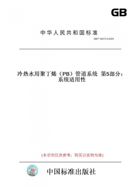 【纸版图书】GB/T19473.5-2020冷热水用聚丁烯（PB）管道系统第5部分：系统适用性