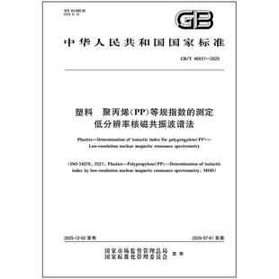 GB/T 46831-2025 塑料 聚丙烯（PP）等规指数的测定 低分辨率核磁共振波谱法