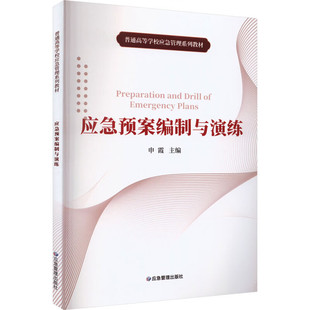 应急预案编制与演练 图书