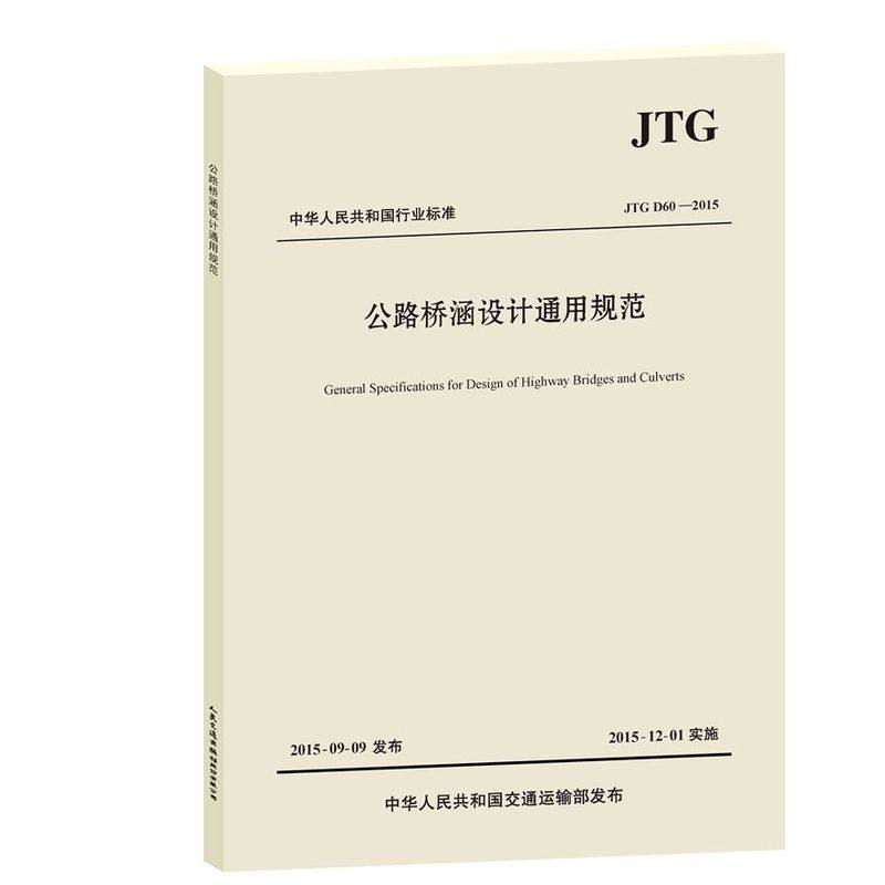 JTG D60—2015公路桥涵设计通用规范