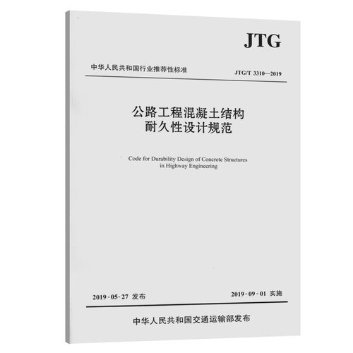 JTG/T 3310-2019 公路工程混凝土结构耐久性设计规范（代替JTG/T B07-01-2006 防腐蚀技术规范）公路交通混凝土防腐规范.