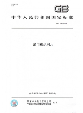 【纸版图书】GB/T18673-2008渔用机织网片