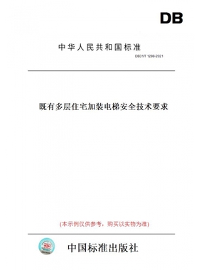 【纸版图书】DB31/T1298-2021既有多层住宅加装电梯安全技术要求(此标准为上海市地方标准)