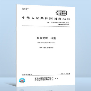 GB/T 24353-2022 风险管理 指南 2022年10月14日实施 GB/T 24353-2009 风险管理 原则与实施指南 国家标准 中国标准出版社