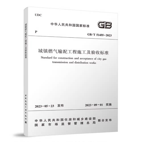 GB/T 51455-2023城镇燃气输配工程施工及验收标准 中国建筑工业出版社