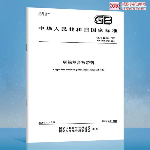 【纸质图书】GB/T 32468-2025 铜铝复合板带箔