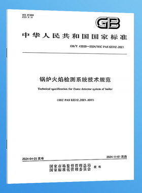 GB/T 43959-2024 锅炉火焰检测系统技术规范 实施日期 2024-11-01 国家标准