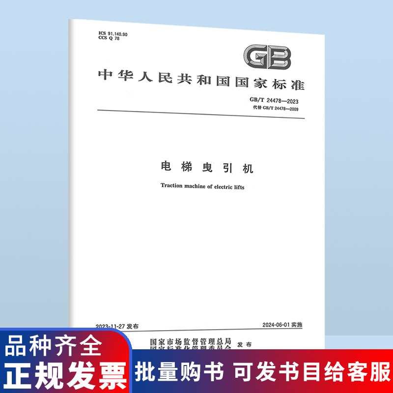 2023年新标 GB/T 24478-2023 电梯曳引机 代替GB/T 24478-2009 2024年6月01日实施  B