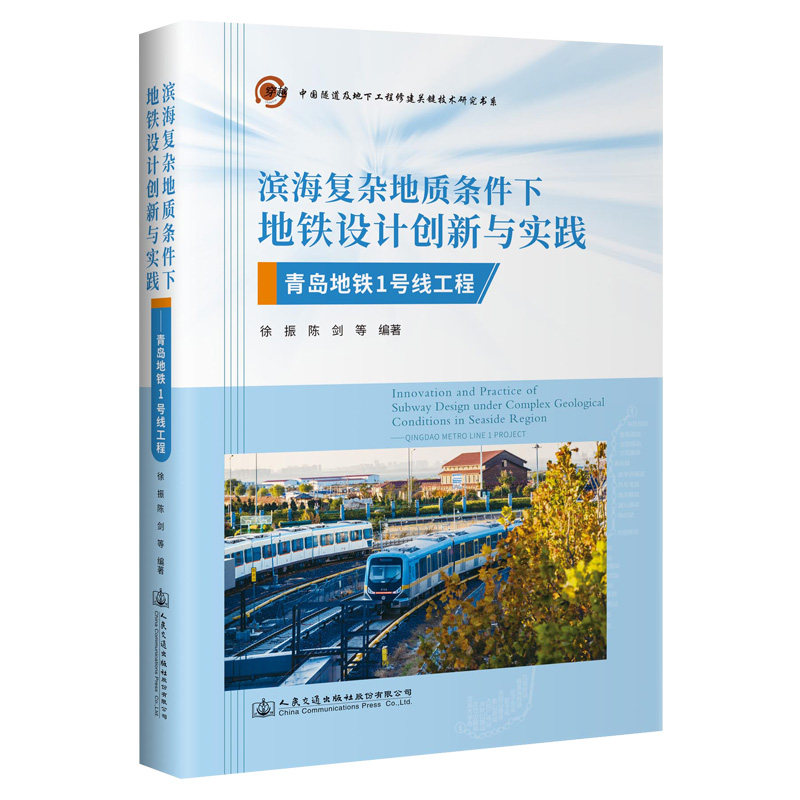 滨海复杂地质条件下地铁设计创新与实践 青岛地铁1号线工程9787114182808 人民交通出版社