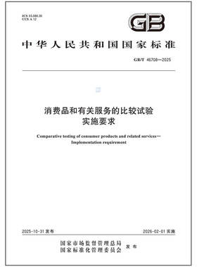 GB/T 46708-2025 消费品和有关服务的比较试验 实施要求