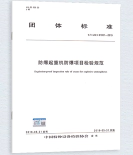 2019 防爆起重机防爆项目检验规范 61001 CASEI 锅容标