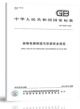 现货正版 GB 25194-2010 杂物电梯制造与安装安全规范 电梯检验员考试法规标准 中国标准出版社 国家电梯行业标准