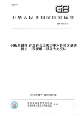 【纸版图书】GB/T31931-2015钢板及钢带锌及锌合金镀层中六价铬含量的测定二苯碳酰二肼分光光度法