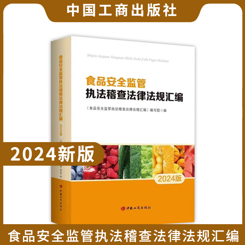 2024 食品安全监管执法稽查法律法规汇编2024版 中国工商出版社