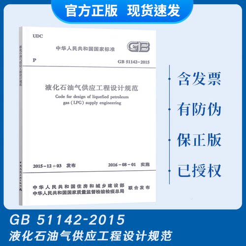 现货速发 GB 51142-2015 液化石油气供应工程设计规范