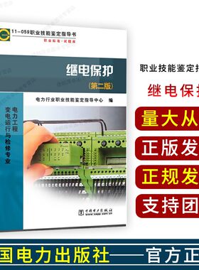 11－059继电保护第二版 职业技能鉴定指导书  电力行业职业技能鉴定指导中心 工业技术 电工技术 电工基础理论书籍 2