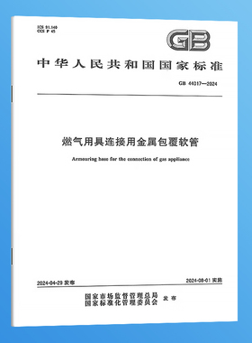 GB 44017-2024 燃气用具连接用金属包覆软管 国家标准规范 中国标准出版社