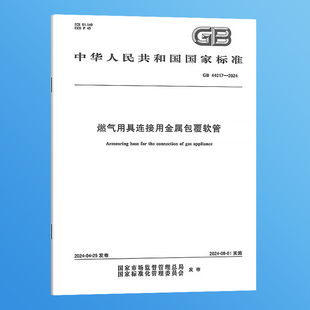GB 44017-2024 燃气用具连接用金属包覆软管 国家标准规范 中国标准出版社