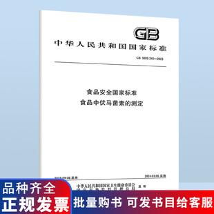 B GB 5009.240-2023 食品安全国家标准 食品中伏马菌素的测定