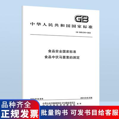 B GB  5009.240-2023 食品安全国家标准 食品中伏马菌素的测定
