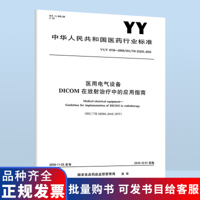 B YY/T 0736-2009 医用电气设备 DICOM在放射治疗中的应用指南