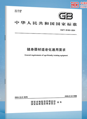 GB/T 45180-2024 健身器材适老化通用要求