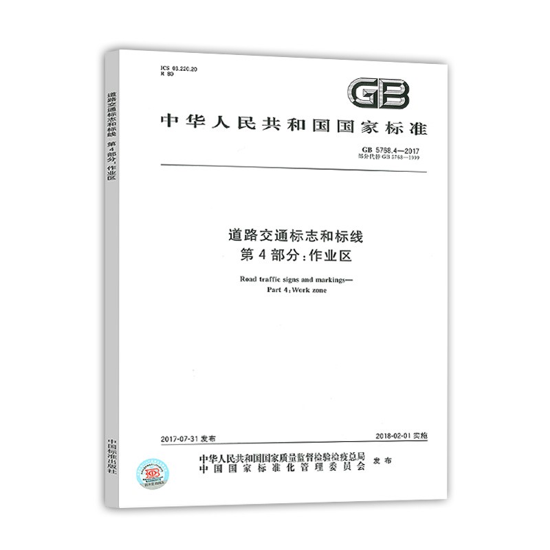 GB 5768.4-2017道路交通标志和标线 第4部分：作业区 中国标准出版社