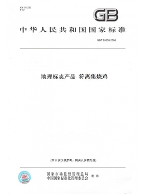 【纸版图书】GB/T20558-2006地理标志产品符离集烧鸡