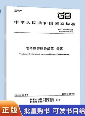 【纸质图书】GB/T 35560-2025 老年旅游服务规范 景区