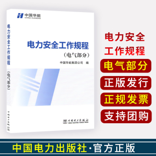 全新正版 电力安全工作规程 电气部分 中国华能集团公司编 2014-09-01实施 华能安（2014）223号 中国电力出版社2