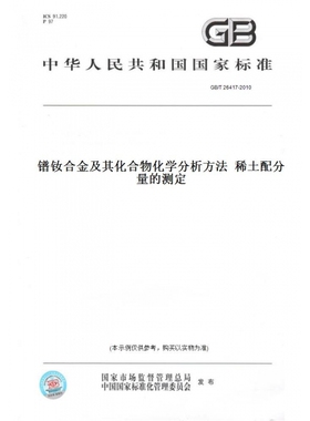 【纸版图书】GB/T26417-2010镨钕合金及其化合物化学分析方法稀土配分量的测定