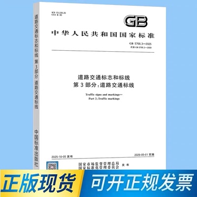 正版 GB 5768.3-2025道路交通标志和标线 第3部分：道路交通标线 中国标准出版社