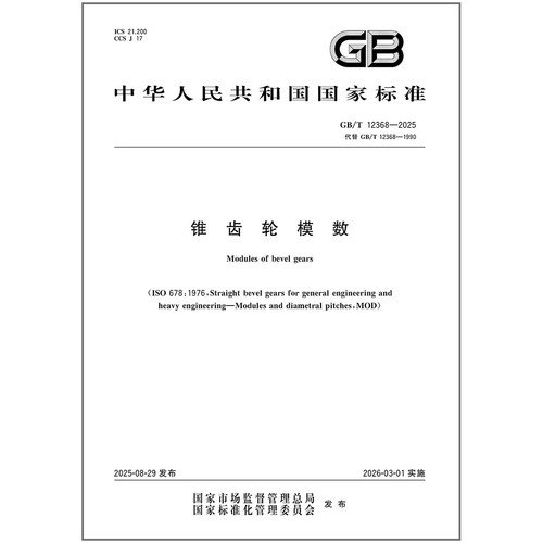 《纸质图书》GB/T 12368-2025 锥齿轮模数