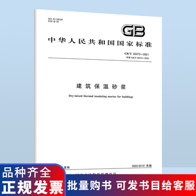 B 正版现货 GB/T 20473-2021 建筑保温砂浆代替GB/T 20473-2006 建筑保温砂浆 国家标准/含防伪 中国标准出版社