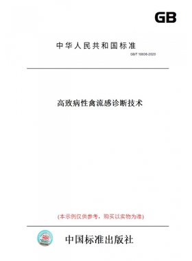 【纸版图书】GB/T18936-2020高致病性禽流感诊断技术